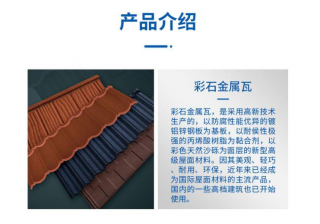 彩石金屬瓦和彩鋼瓦有什么區(qū)別?哪個(gè)好用?